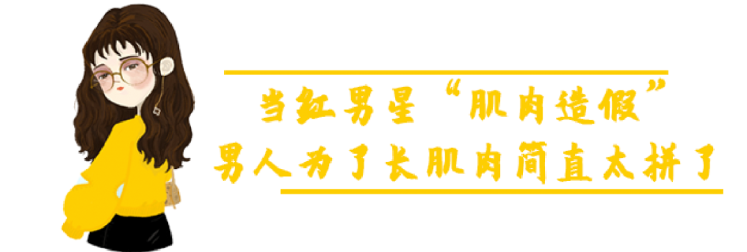 當紅男演員「肌肉造假」被拆穿！男人為了長肌肉簡直太拼了