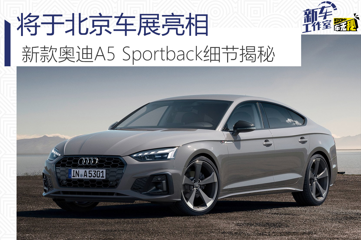 将于北京车展亮相 新款奥迪A5 Sportback细节揭秘