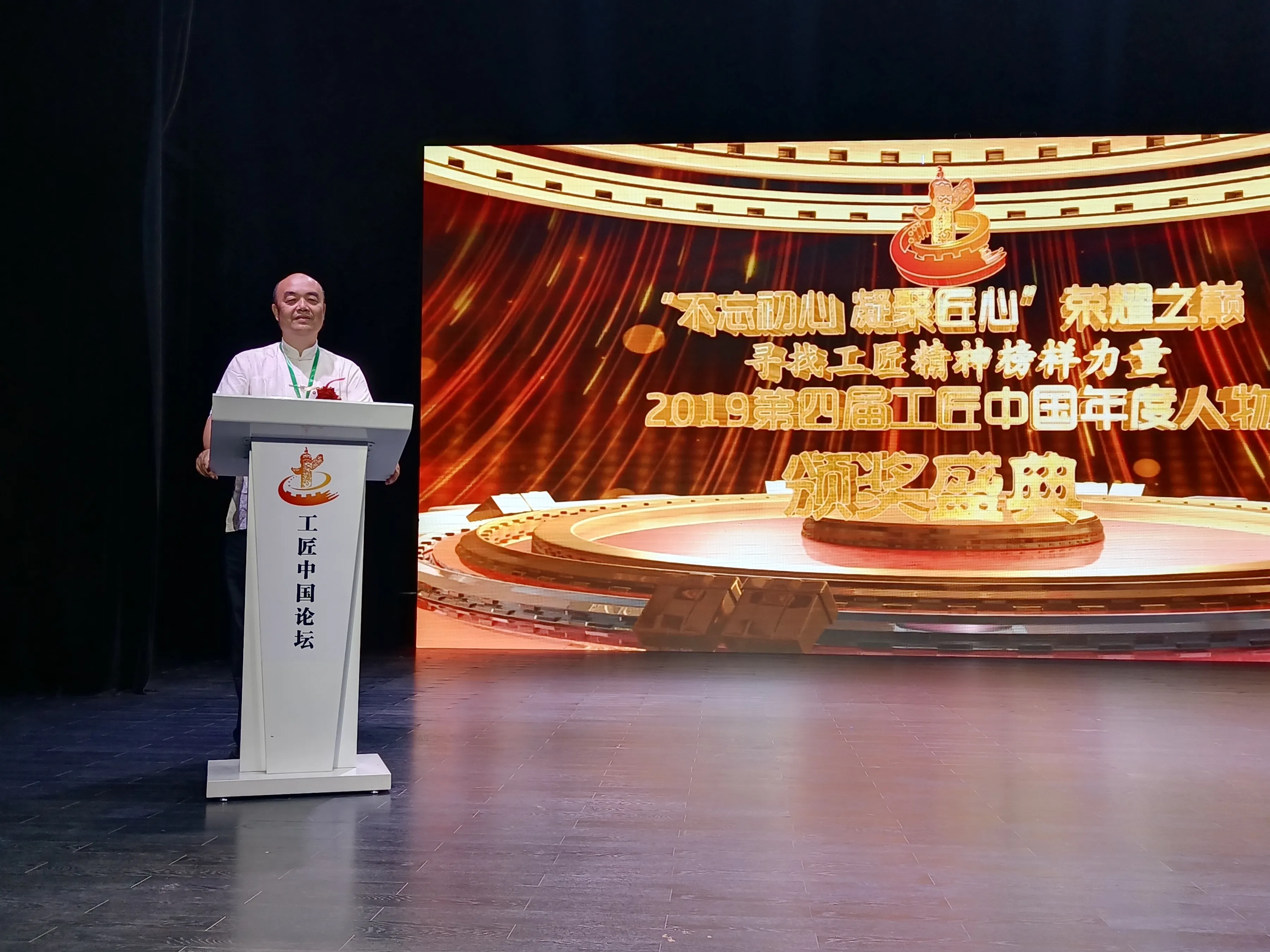 第四届工匠中国论坛年度人物盛典北京举行 李家民荣获十大国匠称号