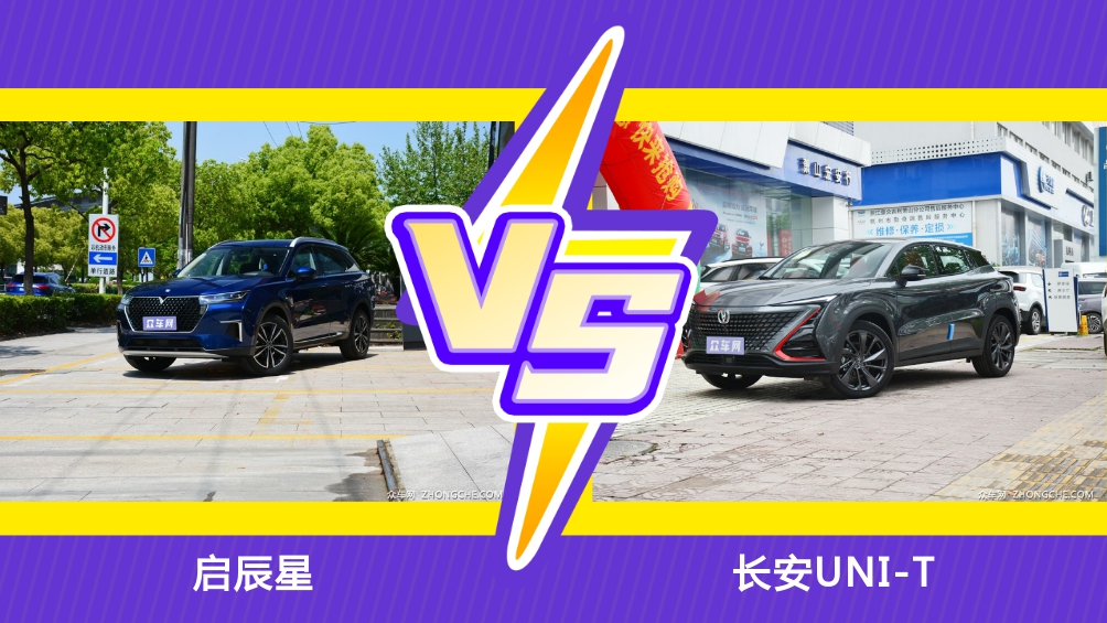 为年轻而生的10万级SUV！启辰星和长安UNI-T全面对比，尽在这里