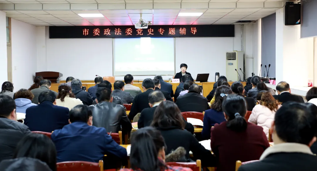 南阳市委政法委举办党史教育专题辅导