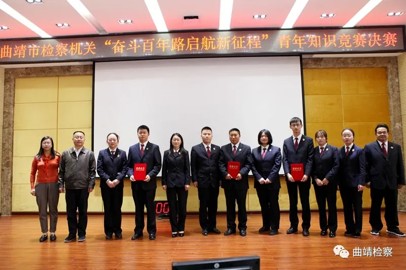 奋斗百年 启航征程 推进队伍教育整顿 曲靖市检察院举行青年知识竞赛