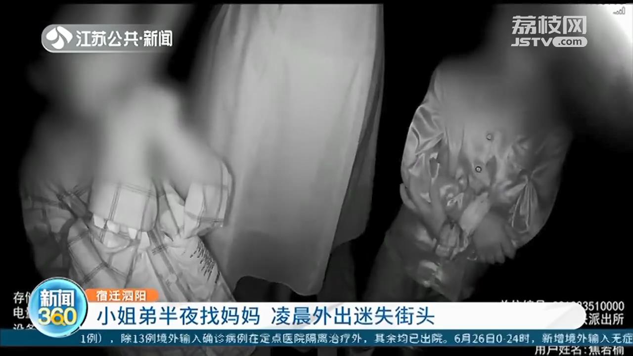 小姐弟半夜找妈妈，凌晨迷失街头 泗阳民警一波三折联系到家长