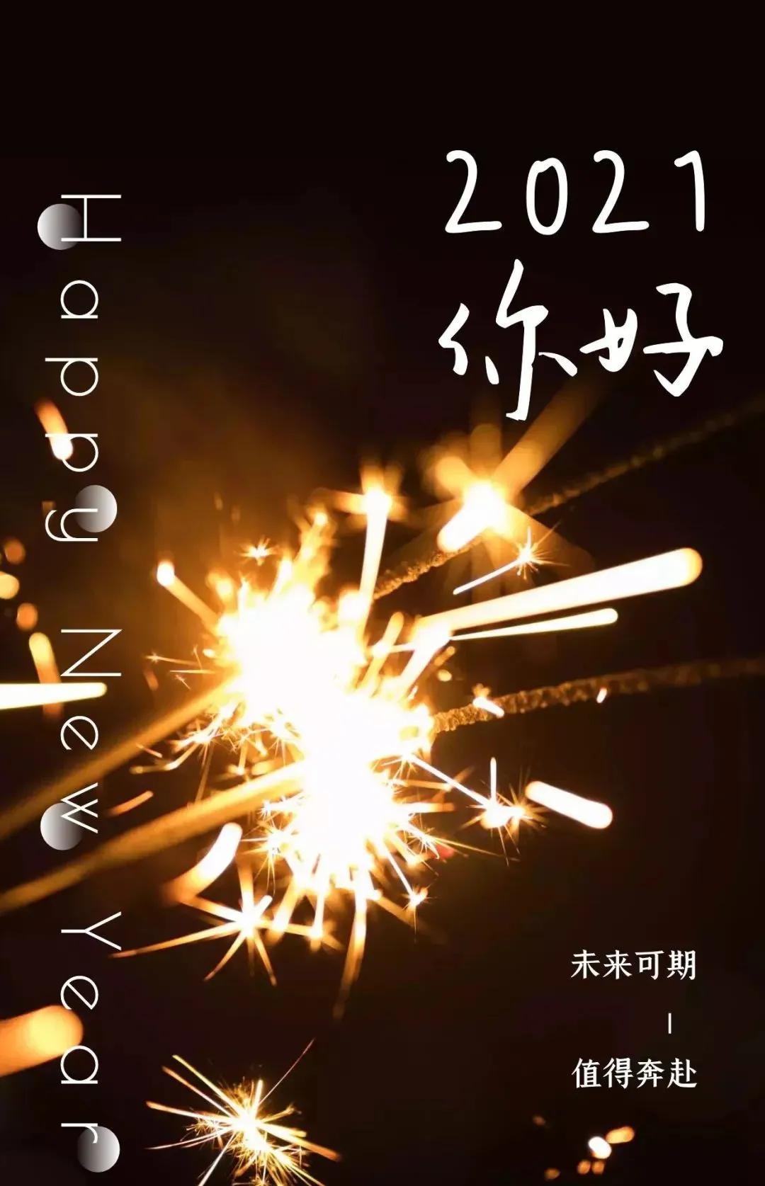 告别2020年迎接2021年，别让生活的压力去挤走你的快乐
