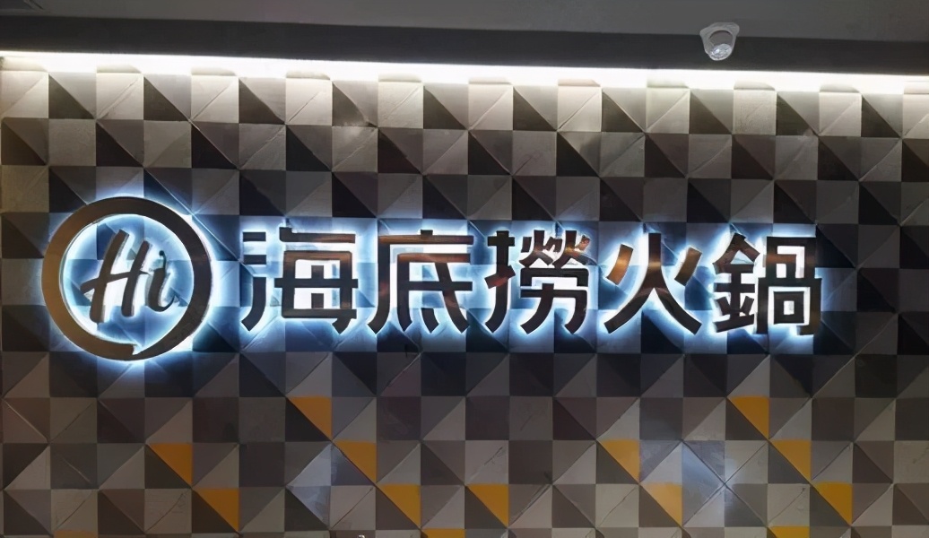 2020年十大“黑红”餐饮企业：海底捞、蛙来哒、