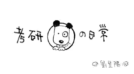 暖心漫画:考研人的一天,看完心酸!