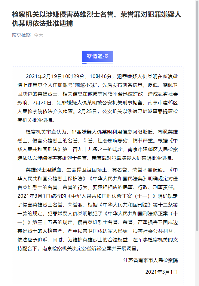 涉嫌侵害英雄烈士名誉、荣誉罪 网民“辣笔小球”被检方依法批准逮捕-第1张图片-大千世界