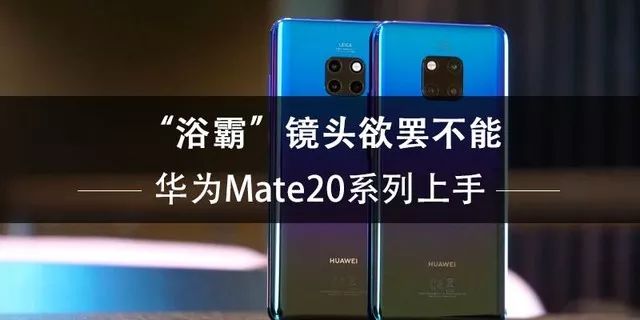 华为Mate 20系列上手：40W快充超强散热，让你“浴霸”不能