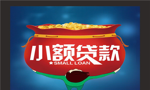 小额贷款审核如何快速通过?