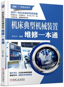 国内一流机床维修专家分享几十年一线实践经验，破解机床故障真谛！