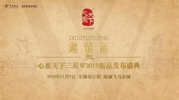 三星官方宣布W2019新品发布会：11月9日 电信网订制