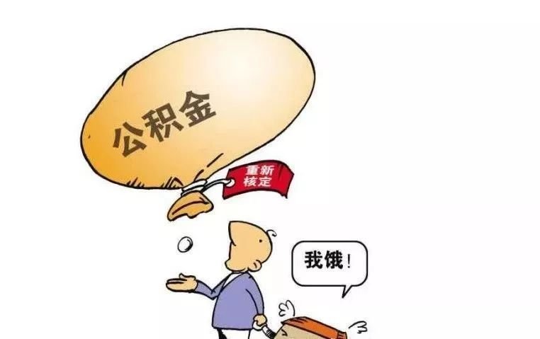 住房公积金有什么用？一定要单位缴纳吗？ 第1张