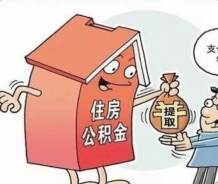 住房公积金有什么用？一定要单位缴纳吗？ 第3张