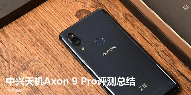 中庸、内敛、大道至简 轻商务旗舰中兴Axon 9 Pro评测