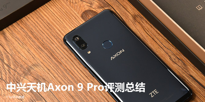 中庸、內斂、大道至簡 輕商務旗艦中興Axon 9 Pro評測