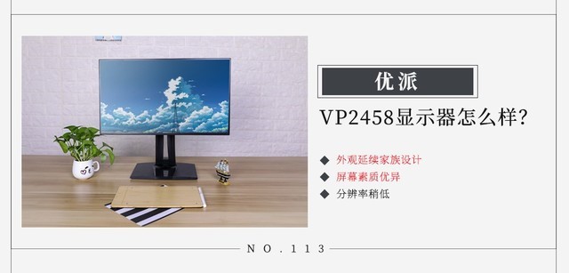 优派VP2458显示器怎么样？