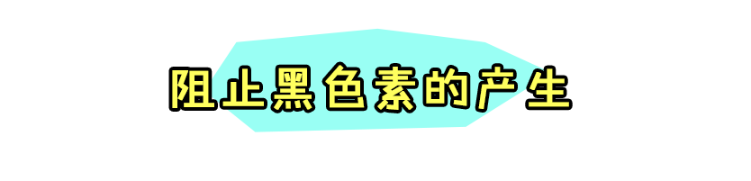 拒绝美白针美白丸！真正靠谱的美白方法都在这！-第10张图片-农百科