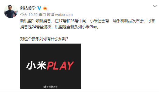 小米新品类明日公布，或为小米手机 PLAY？