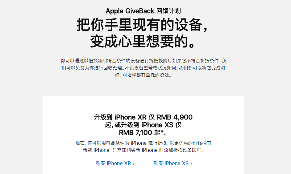 iPhone新旧置换：现可抵价选购iPhone XR/XS
