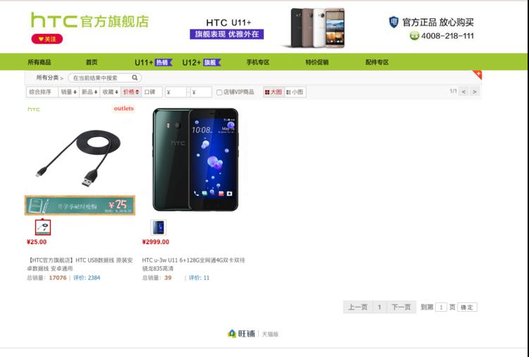 HTC 天猫店手机上所有停售，仅存一根手机充电线