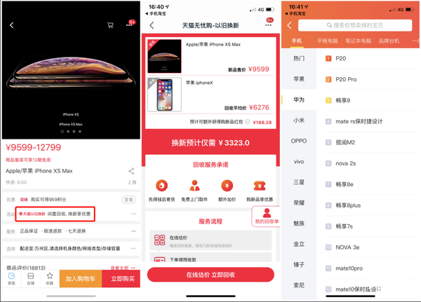 iPhone在天猫商城启用新旧置换：不但是iPhone，基本上包含所有安卓系统知名品牌