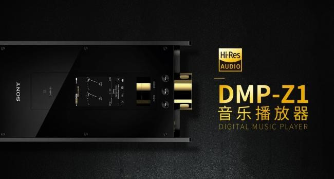 打造出听觉系统盛会，sonyDMP-Z1“醇音”袭来溫暖新春