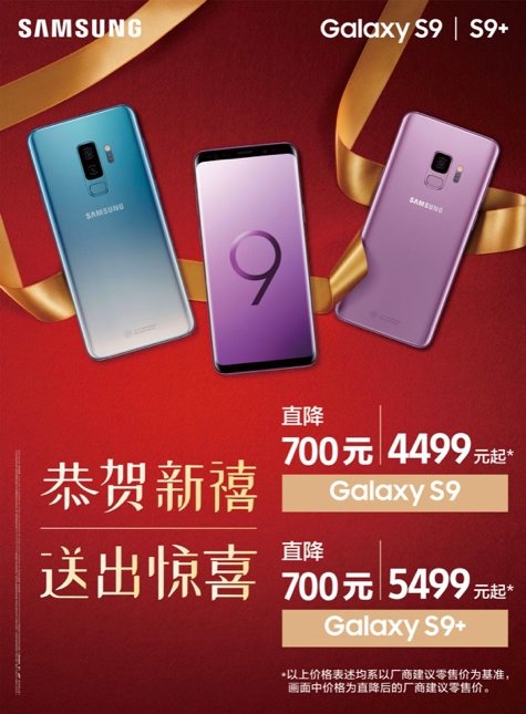 新春换新手机，三星Galaxy S9｜S9 全系列狂降700元