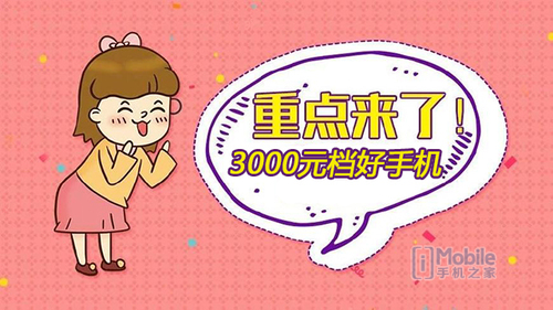 2019换什么手机依然推动妖艳 3000元档分配！