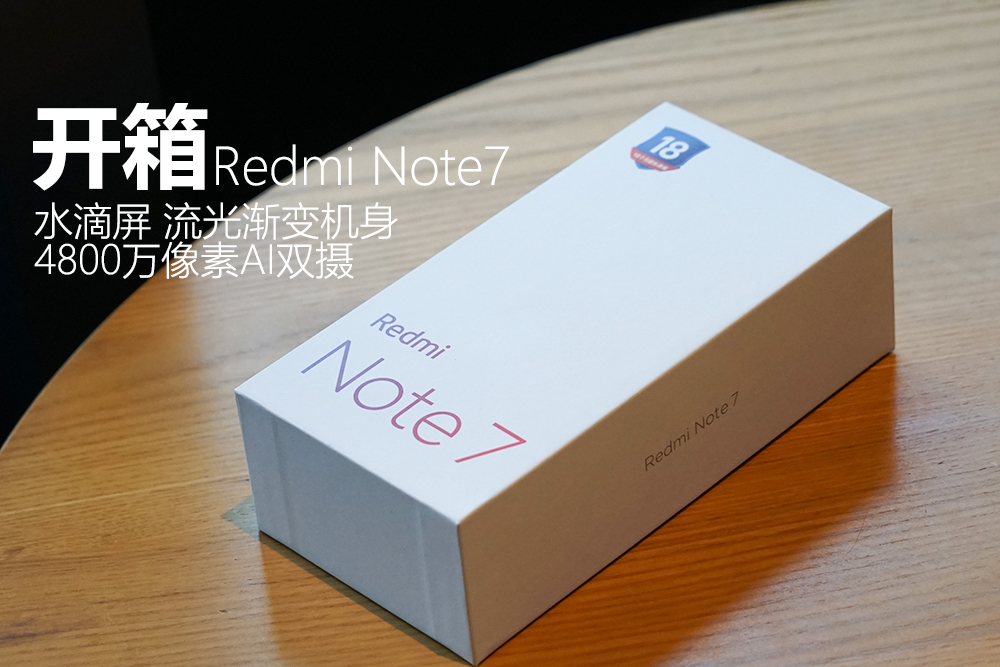 炫彩渐变色外壳 4800万超清双摄像头 红米noteRedmi Note 7拆箱