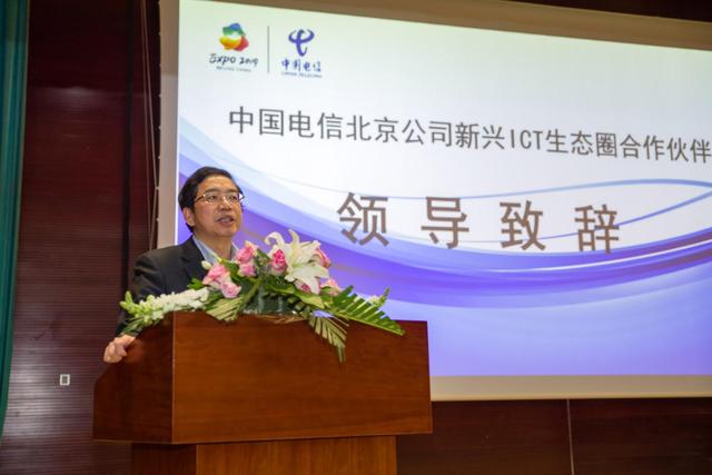 中国电信北京公司新兴ICT生态圈合作伙伴