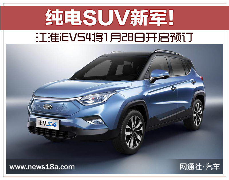 纯电SUV新军！江准iEVS4将1月28日打开订购