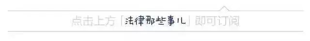 道方图说 | 从“小米生活”和“红日e家”案，看5000万判赔是如何炼成的？