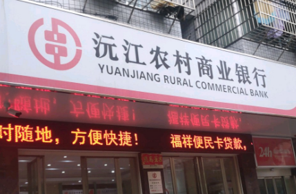 沅江农商银行支行长违法放贷获刑5年 曾冒用78人名义贷款