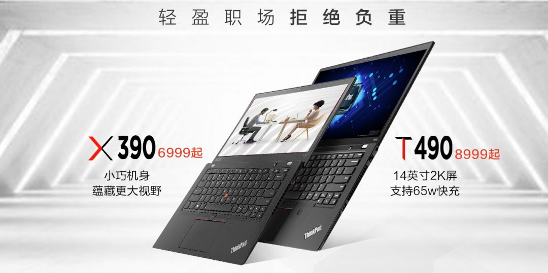 ThinkPad X390和ThinkPad T490宣布发布