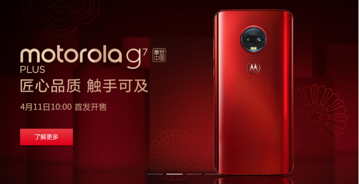 Motorola G7 Plus发布中国官方网站：市场价2099元起
