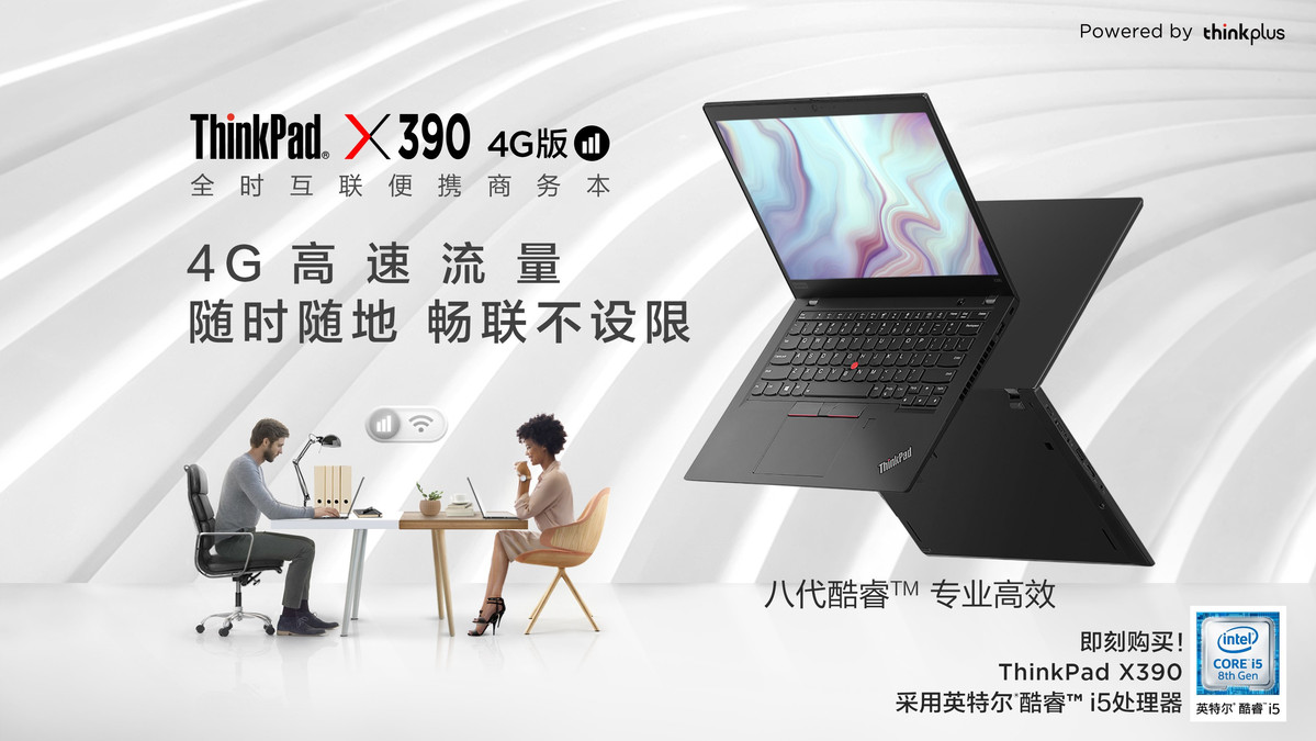 全情景商务接待时期先驱者，全天互连便携式商务本ThinkPad X390 4g版打开预购