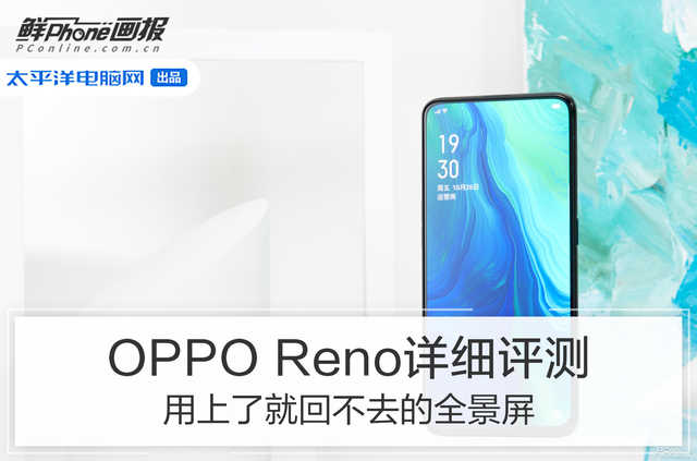 OPPO Reno详细评测：用上了就回不去的全景屏