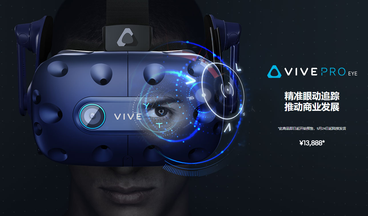 HTC眼球追踪版Vive Pro Eye打开预购，标价13888元