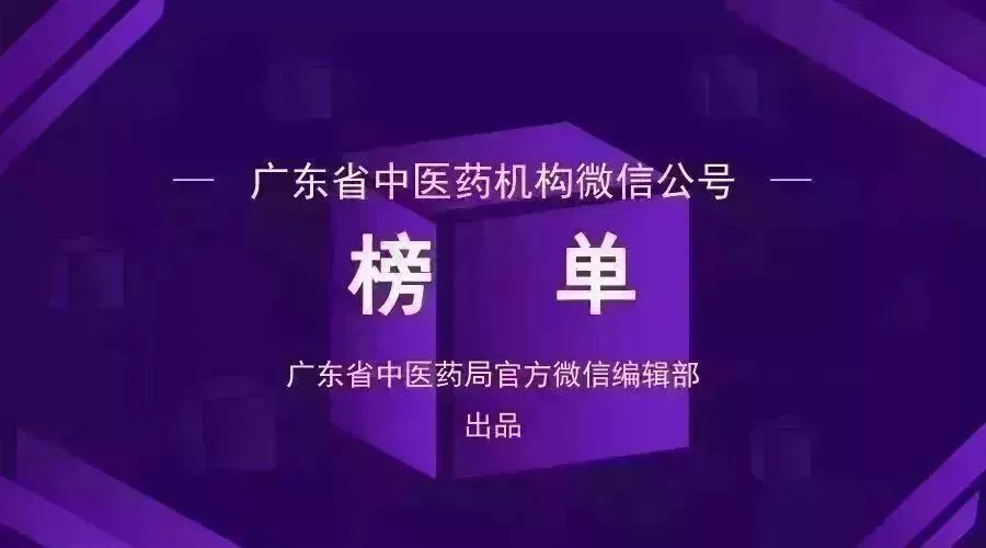 榜单｜广东中医药机构微信公众号周榜（09.12—09.18）