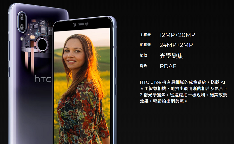 HTC U19e在中國臺灣公布：外置雙攝像頭、價錢感人至深
