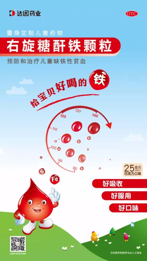 达因药业右旋糖酐铁颗粒重磅上市，量身定制解决儿童缺铁难题