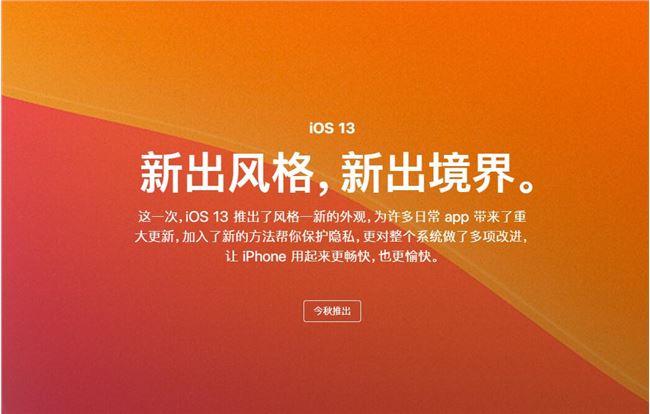苹果手机官网发布 iOS 13、iPad OS 等新系统汉语详细介绍网页页面