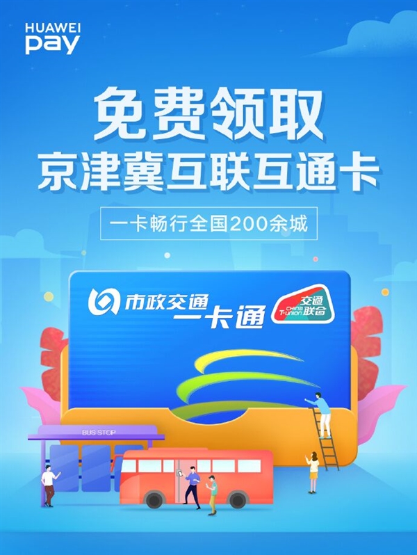 Huawei Pay京津冀一体化数据共享卡完全免费启用：适用全国各地200多个大城市