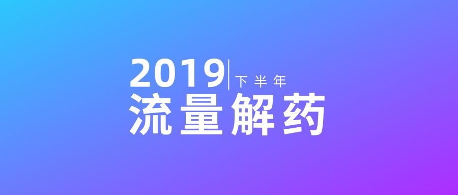 2019流量获取方式大盘点（实用技巧+PDF下载）