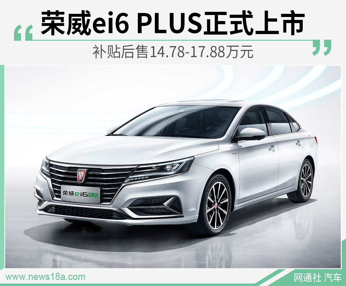 荣威ei6 PLUS正式上市 补助后售14.78-17.88万余元