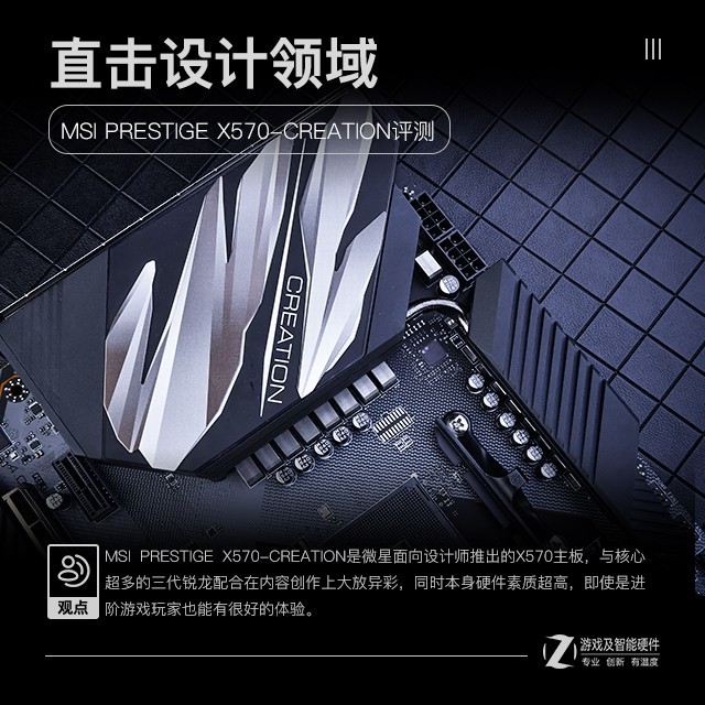 做最靓的设计师 微星X570创世板评测