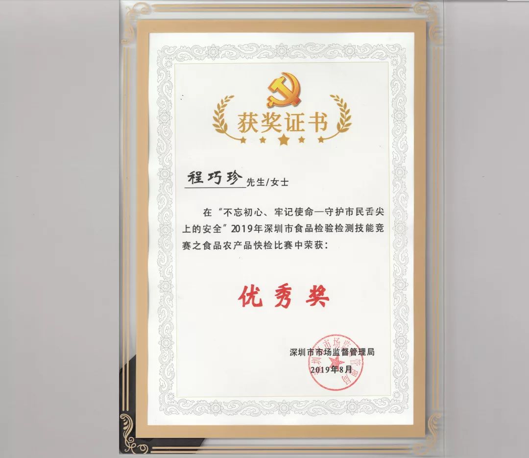 恭喜深圳中检联在食品农产品快检比赛中荣获优秀奖