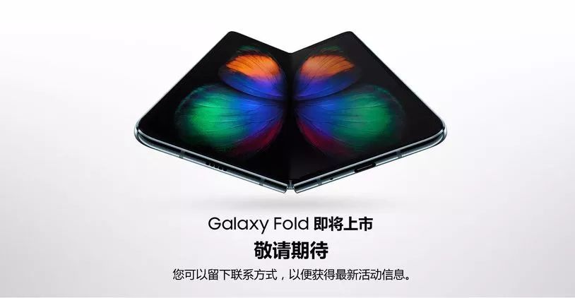 三星Galaxy Fold已发布中国官方网站并接纳预定：将要上市