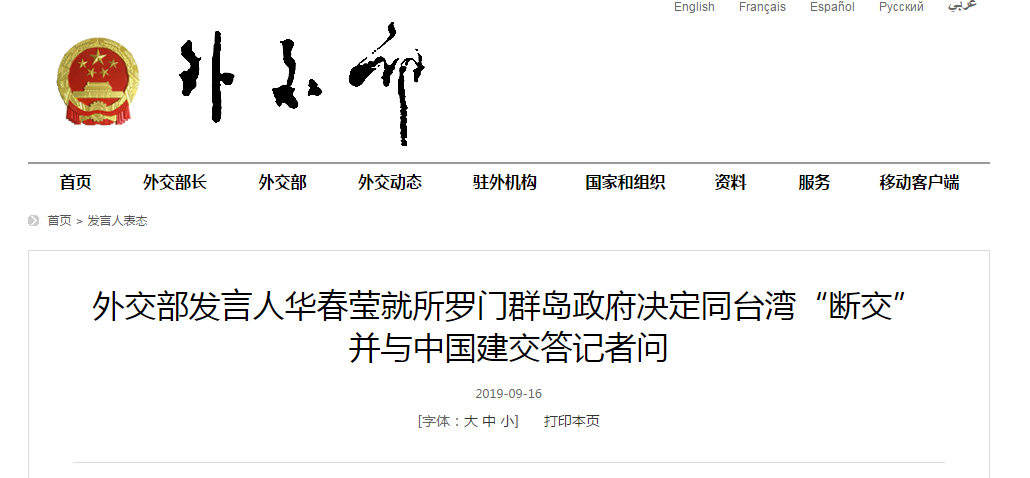 所罗门群岛政府决定与台湾“断交”，中国外交部态度来了