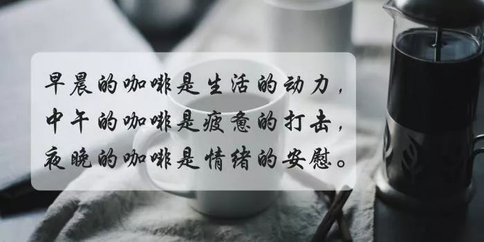 简短咖啡文案怎么写文艺句子与走心文案的赏析